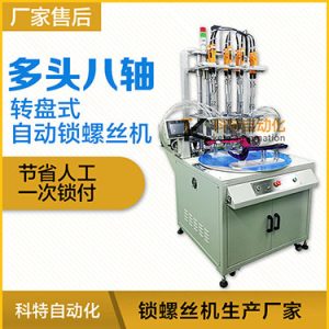 科特KTD系列-轉盤式多頭自動鎖螺絲機：8軸同時鎖付，效率高省人工