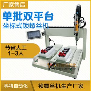 科特KTZ系列-電批坐標式自動鎖螺絲機，單批雙平臺擰螺絲