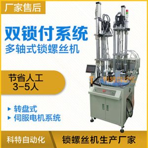 科特KTD系列-伺服電機多軸鎖螺絲機，雙工位鎖付系統轉盤式自動打螺絲