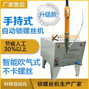 科特KTS款手持式螺絲機，手持自動打螺絲機