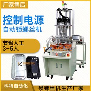 控制電源多工位多軸式自動打螺絲機-吹氣式