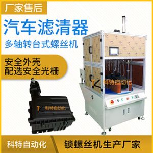 汽車過濾器多軸轉臺式自動擰螺絲機-實現擰螺絲和取放產品同步完成